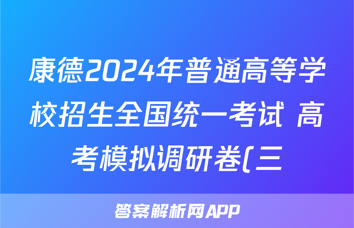 康德2024年普通高等学校招生全国统一考试 高考模拟调研卷(三)3数学试题